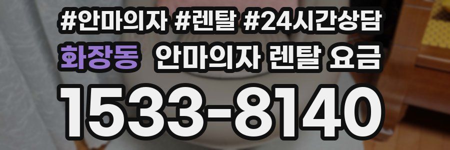 화장동 안마의자 렌탈 요금