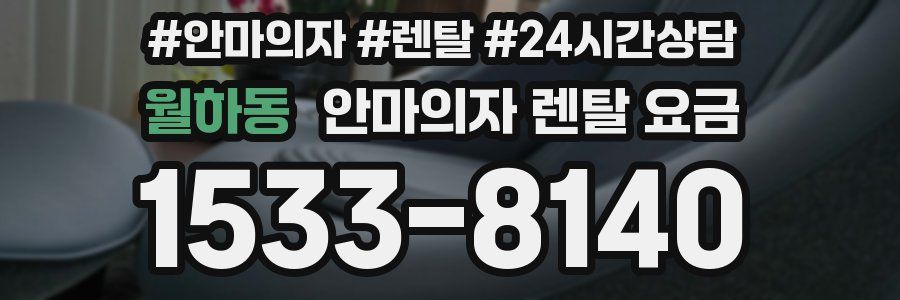 월하동 안마의자 렌탈 요금