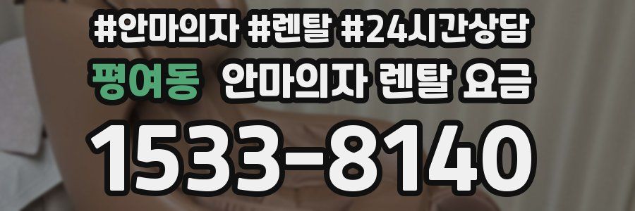 평여동 안마의자 렌탈 요금