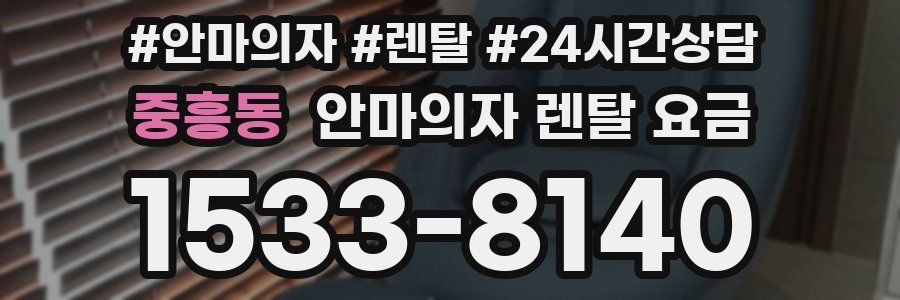 중흥동 안마의자 렌탈 요금