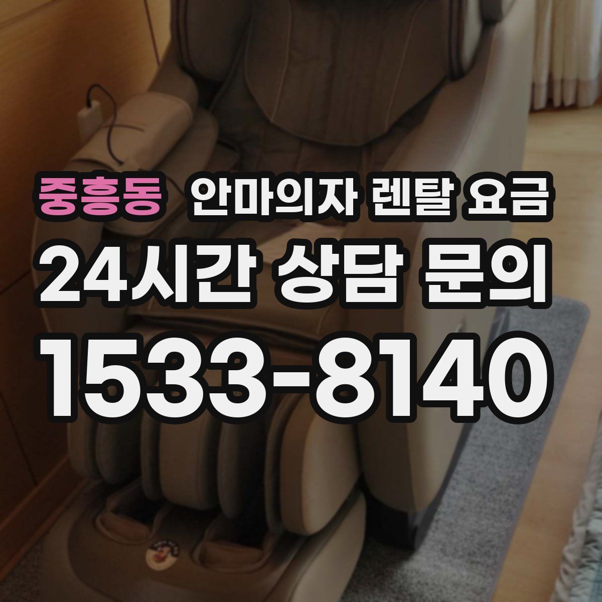 중흥동 안마의자 렌탈 요금
