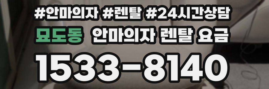 묘도동 안마의자 렌탈 요금