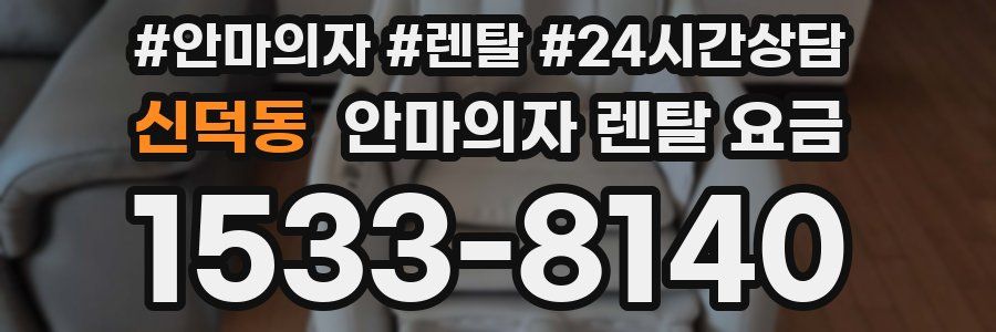신덕동 안마의자 렌탈 요금