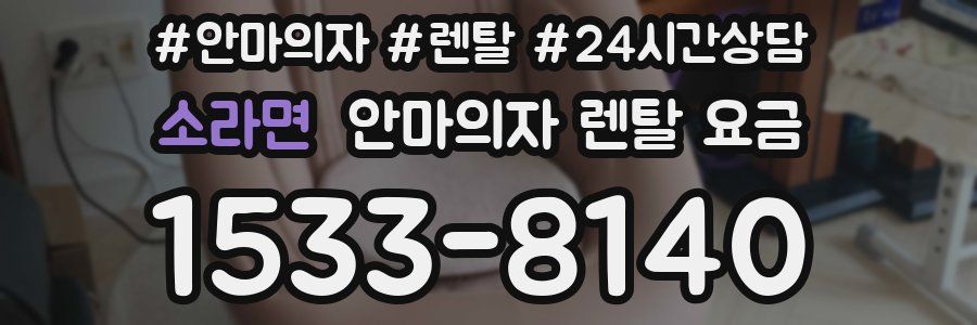 소라면 안마의자 렌탈 요금
