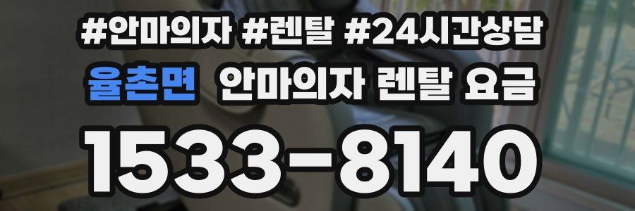 율촌면 안마의자 렌탈 요금