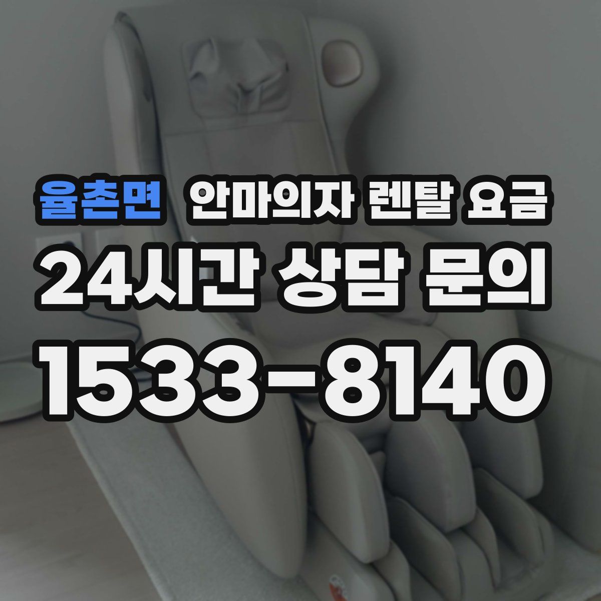 율촌면 안마의자 렌탈 요금