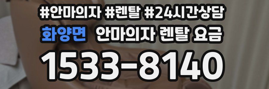 화양면 안마의자 렌탈 요금