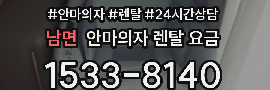 남면 안마의자 렌탈 요금