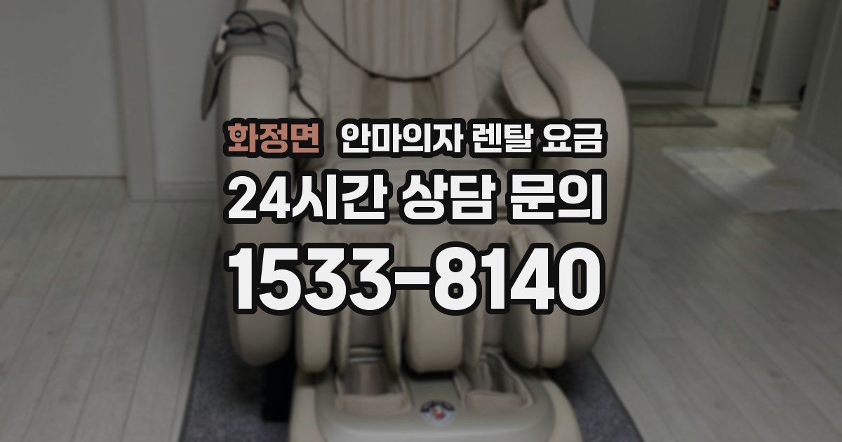 화정면 안마의자 렌탈 요금