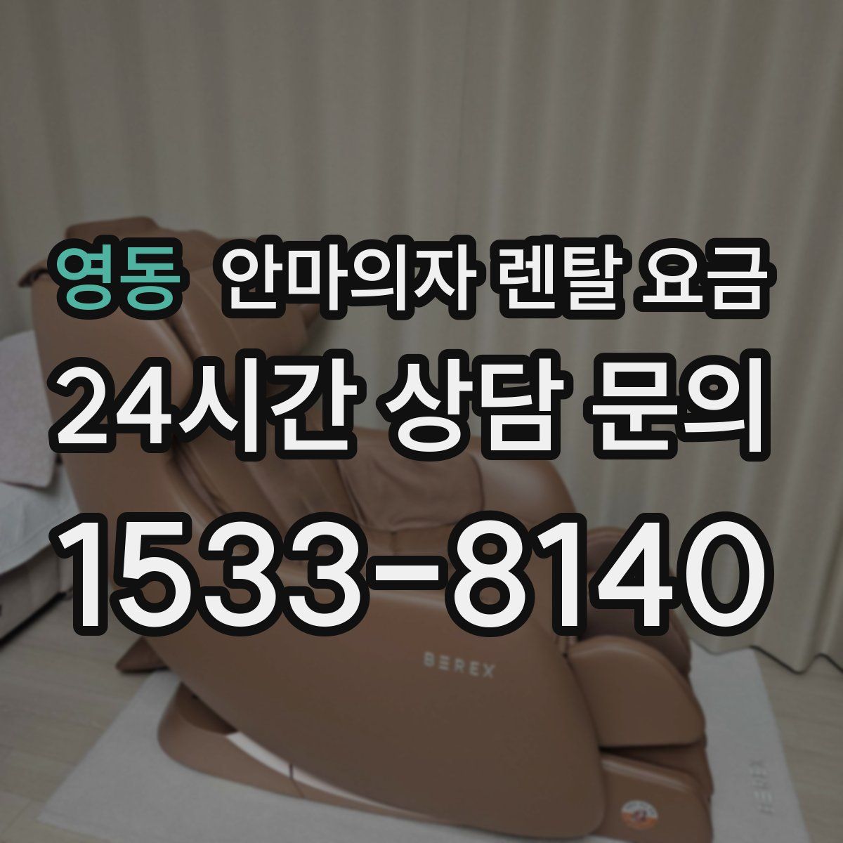 영동 안마의자 렌탈 요금