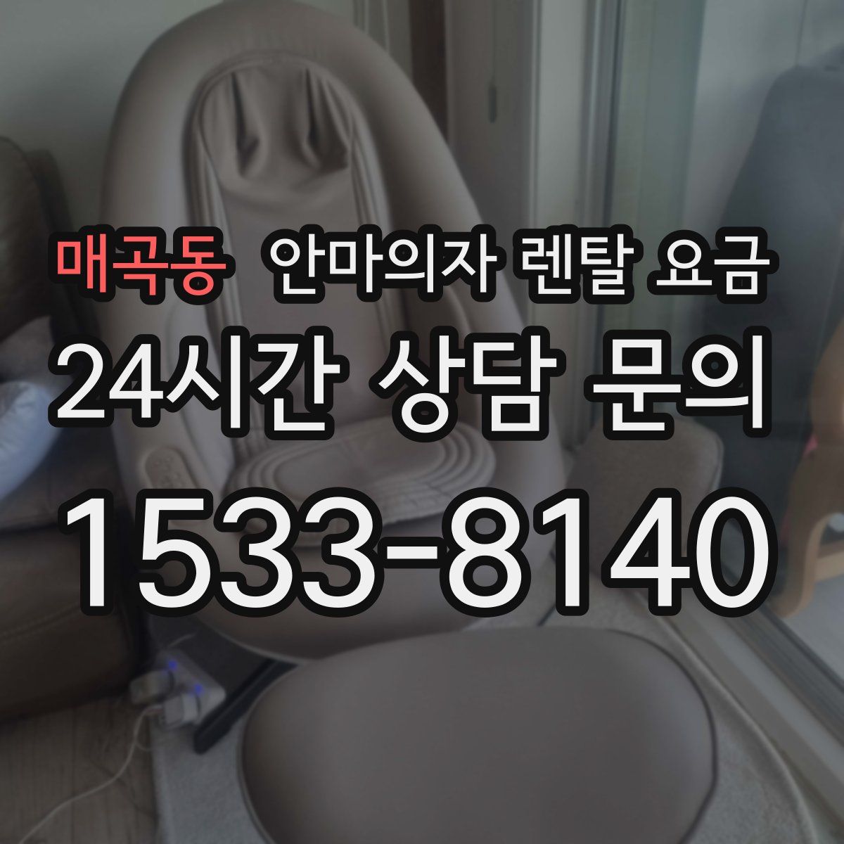 매곡동 안마의자 렌탈 요금