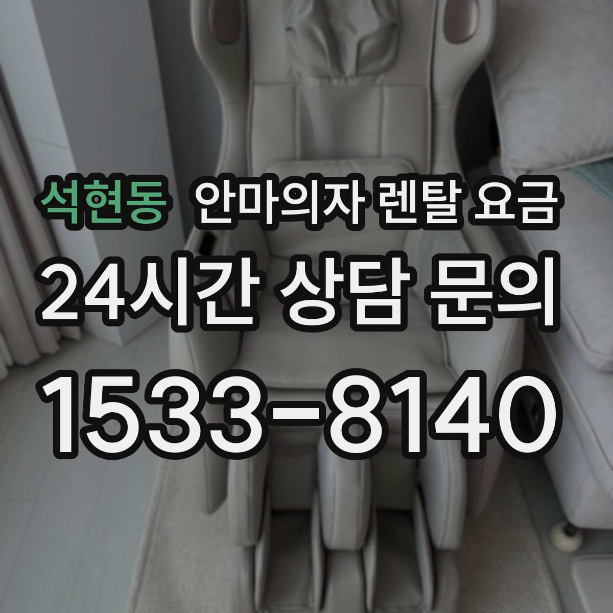 석현동 안마의자 렌탈 요금