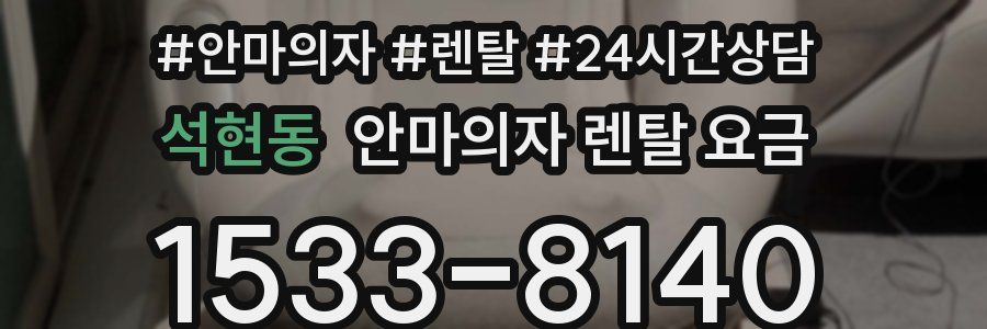 석현동 안마의자 렌탈 요금