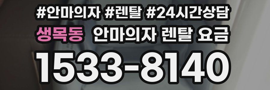 생목동 안마의자 렌탈 요금
