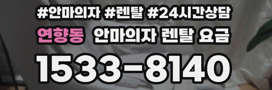 연향동 안마의자 렌탈 요금