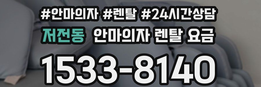 저전동 안마의자 렌탈 요금