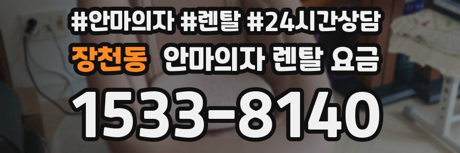 장천동 안마의자 렌탈 요금