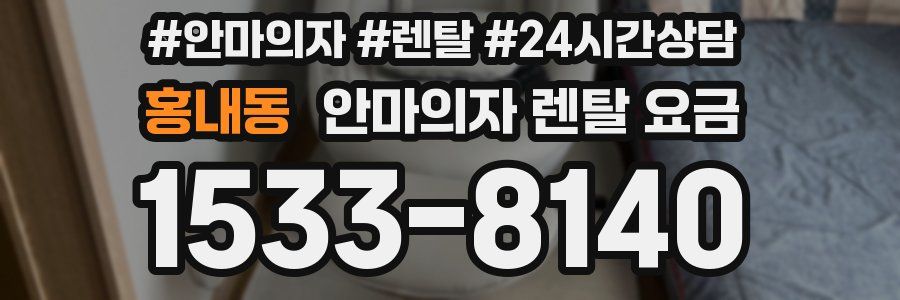 홍내동 안마의자 렌탈 요금