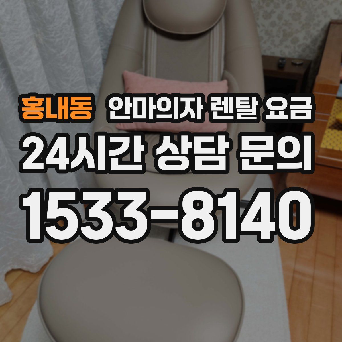 홍내동 안마의자 렌탈 요금