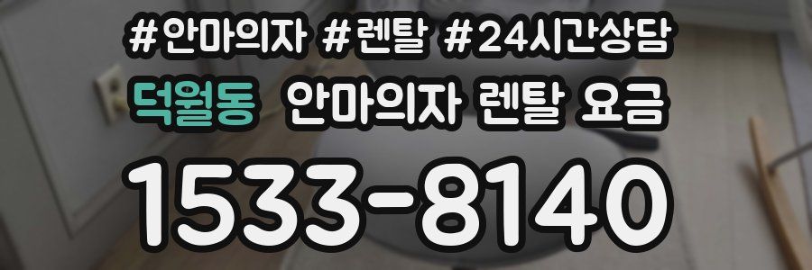 덕월동 안마의자 렌탈 요금