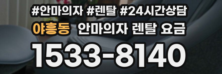 야흥동 안마의자 렌탈 요금