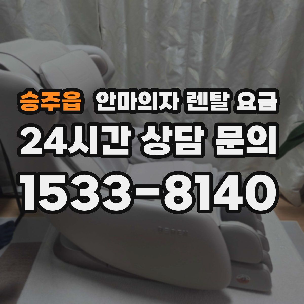 승주읍 안마의자 렌탈 요금