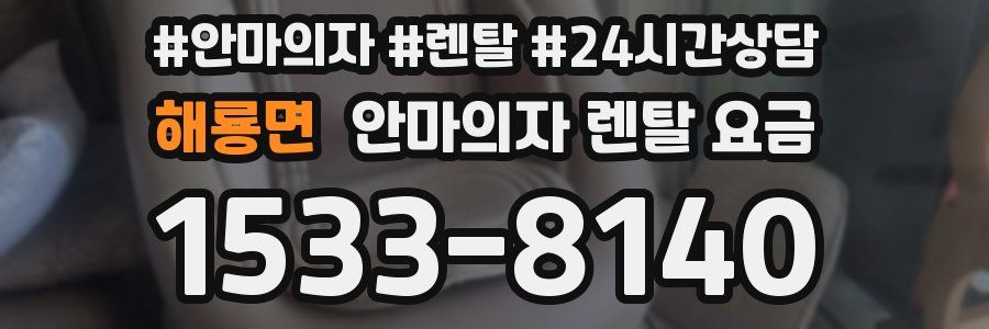 해룡면 안마의자 렌탈 요금