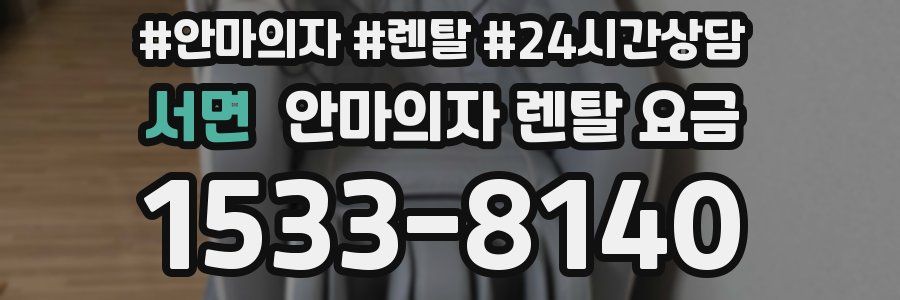 서면 안마의자 렌탈 요금