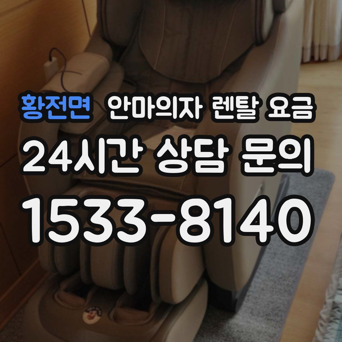 황전면 안마의자 렌탈 요금