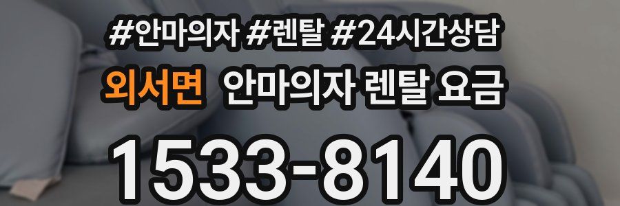 외서면 안마의자 렌탈 요금