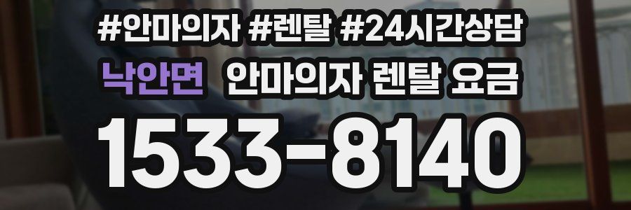 낙안면 안마의자 렌탈 요금