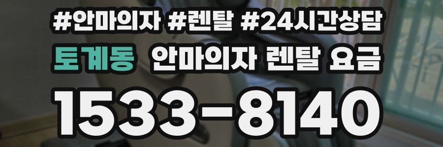 토계동 안마의자 렌탈 요금