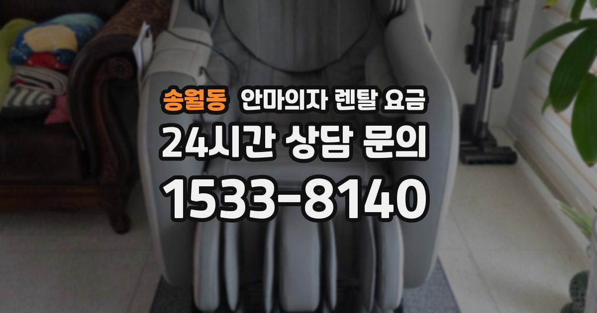 송월동 안마의자 렌탈 요금