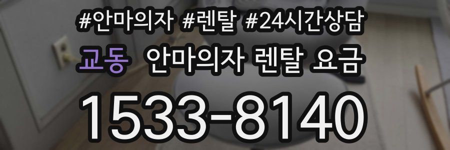 교동 안마의자 렌탈 요금