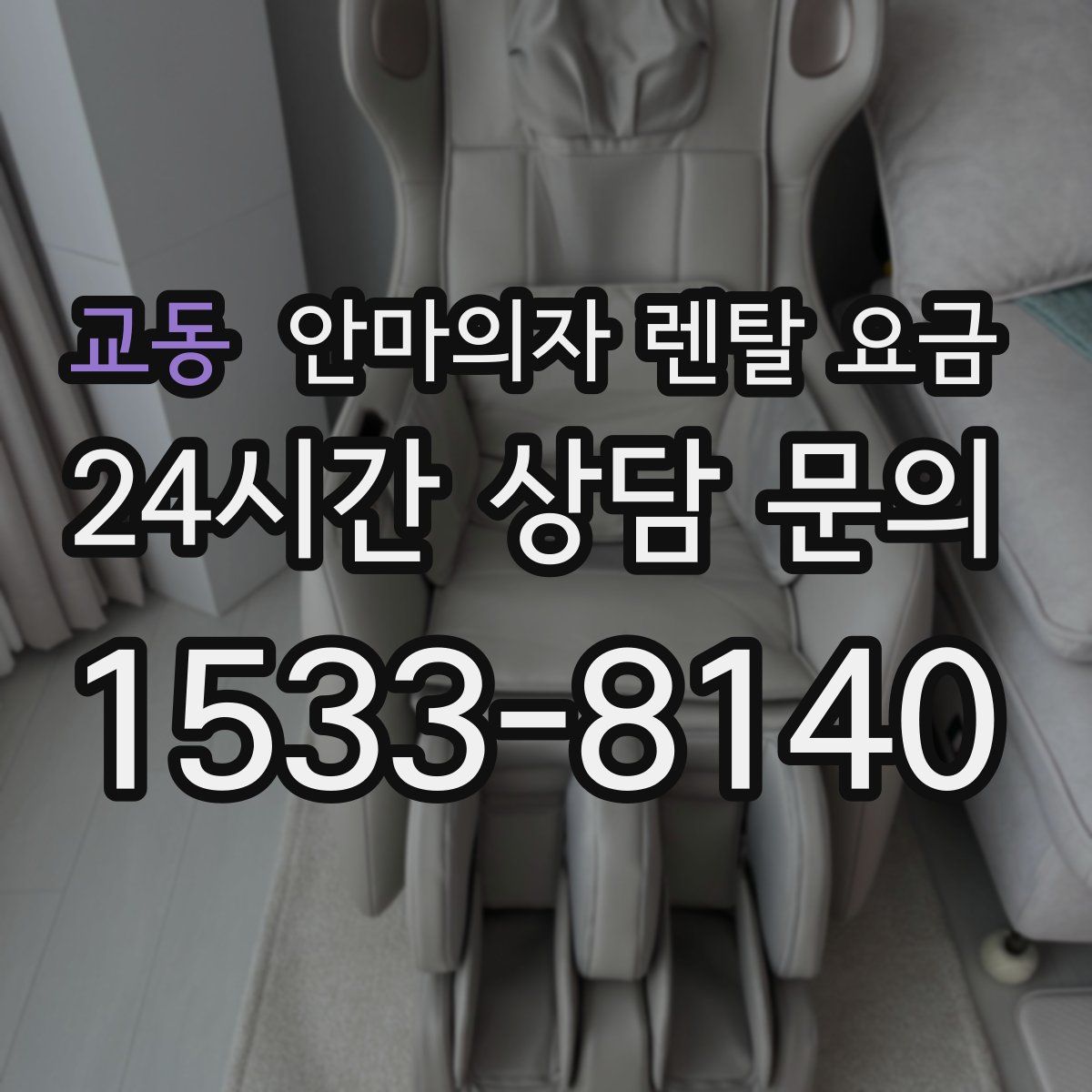 교동 안마의자 렌탈 요금