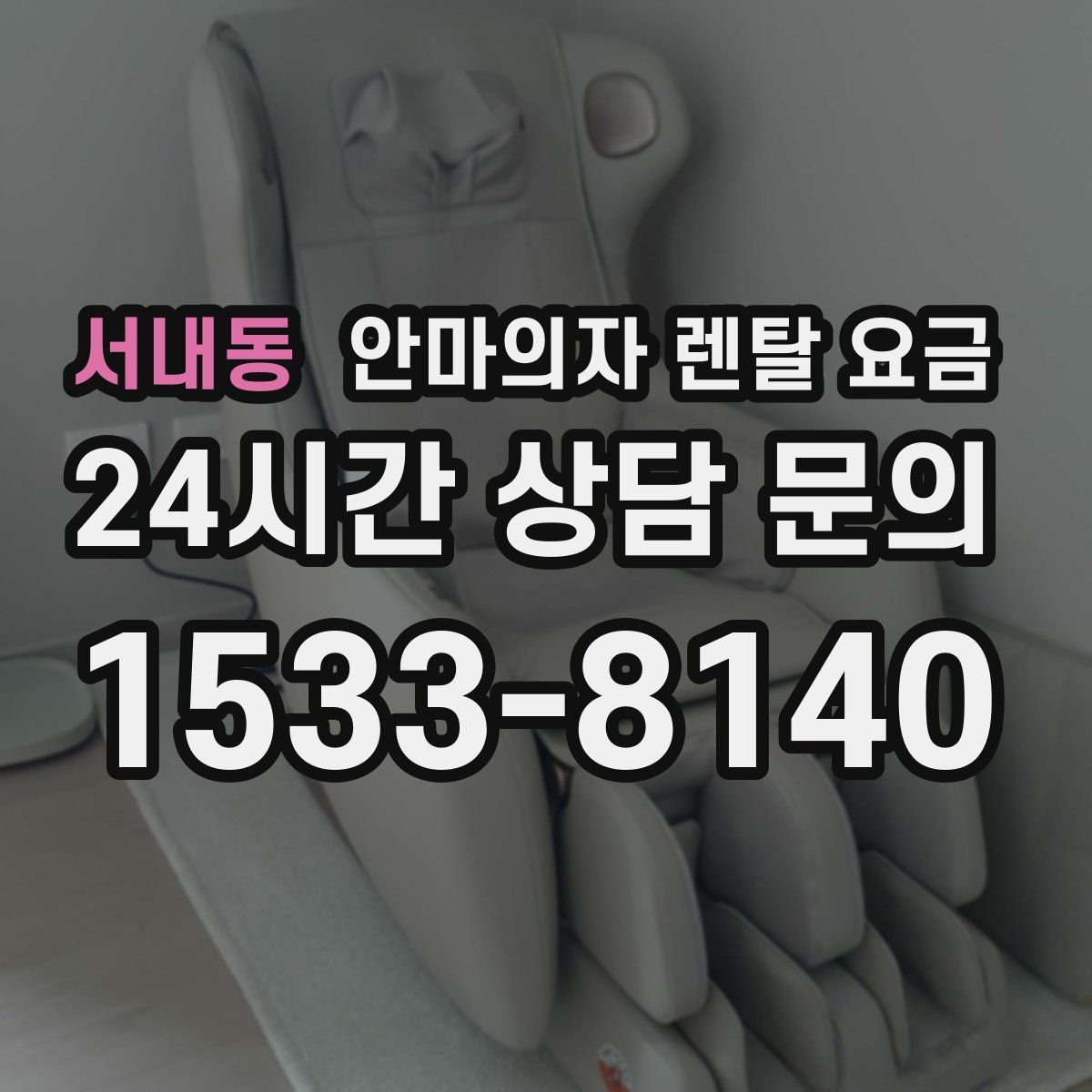 서내동 안마의자 렌탈 요금