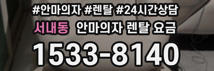 서내동 안마의자 렌탈 요금