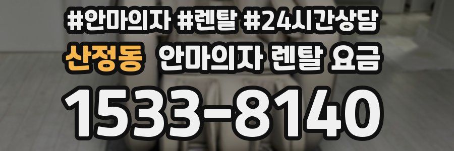 산정동 안마의자 렌탈 요금