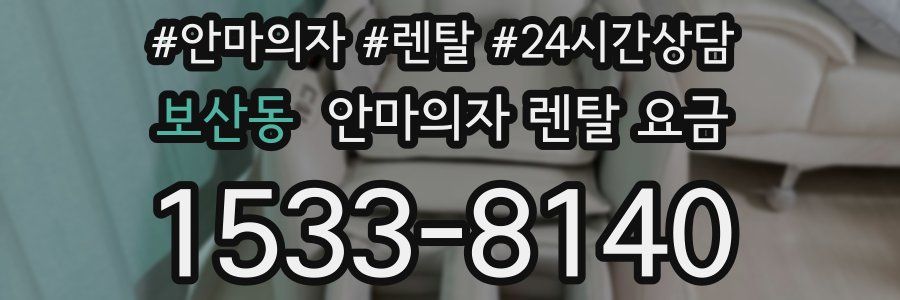 보산동 안마의자 렌탈 요금