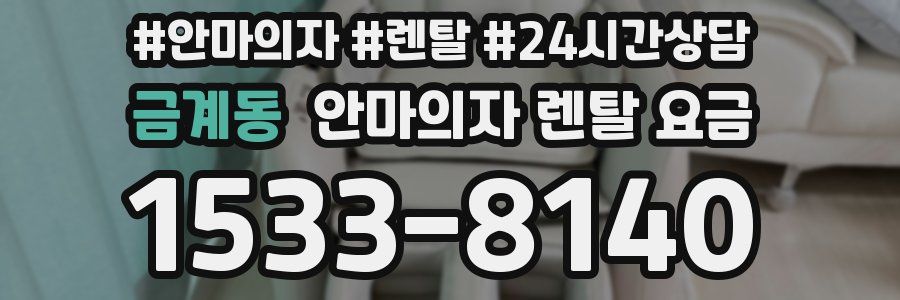 금계동 안마의자 렌탈 요금