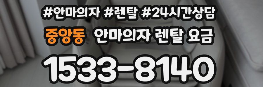 중앙동 안마의자 렌탈 요금