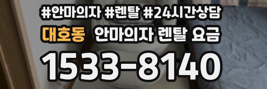 대호동 안마의자 렌탈 요금