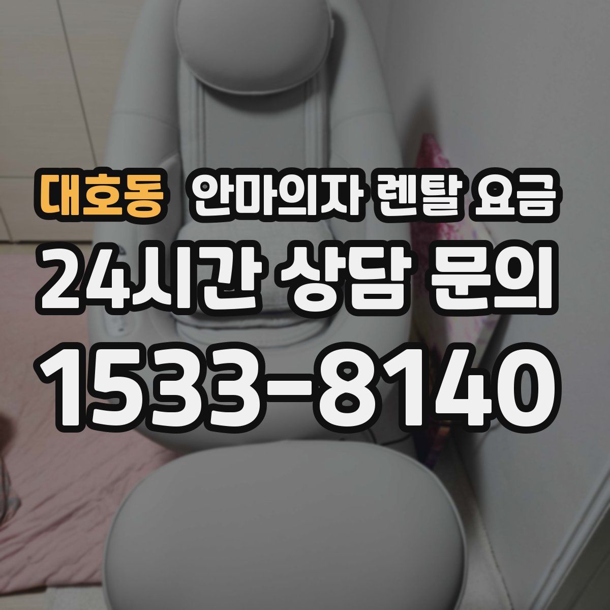 대호동 안마의자 렌탈 요금