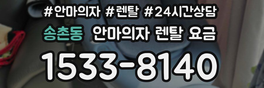 송촌동 안마의자 렌탈 요금