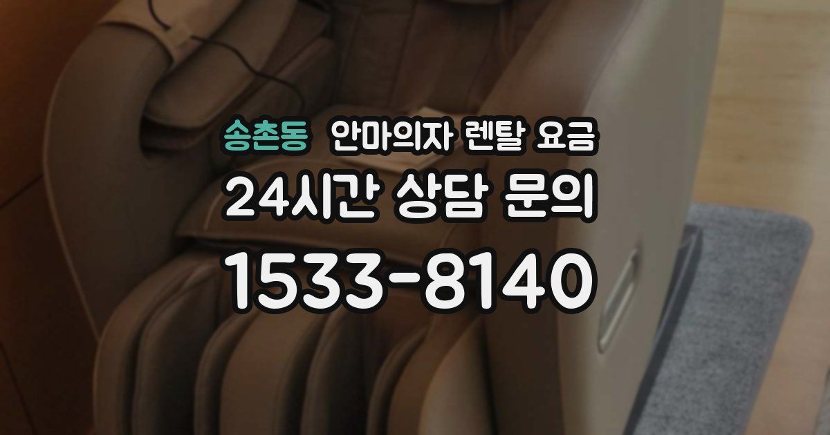 송촌동 안마의자 렌탈 요금
