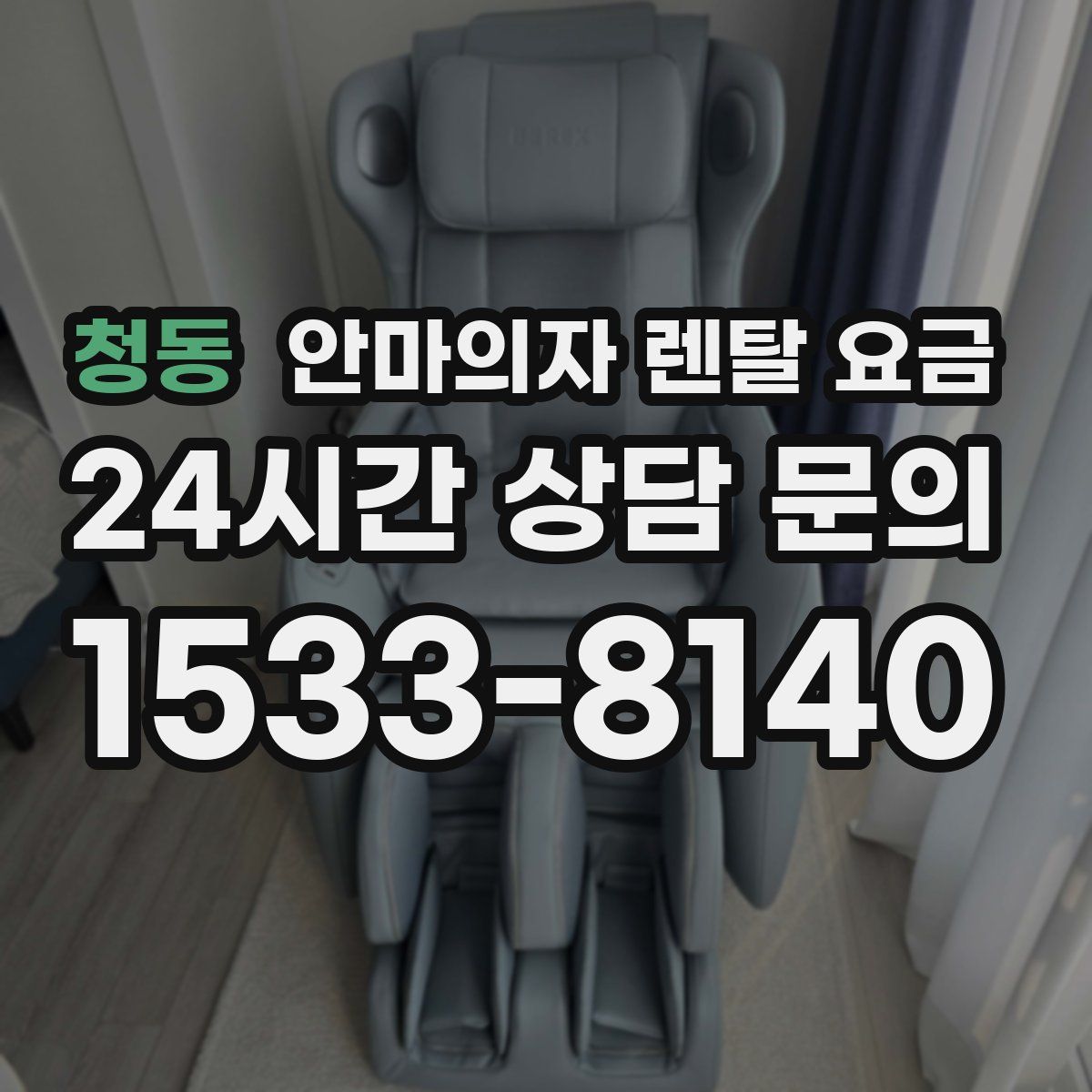 청동 안마의자 렌탈 요금