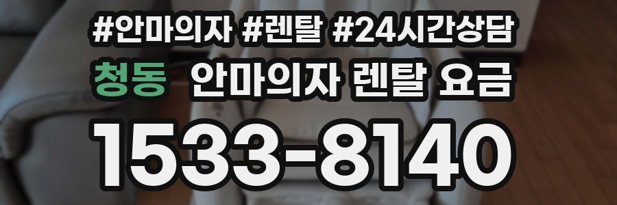 청동 안마의자 렌탈 요금