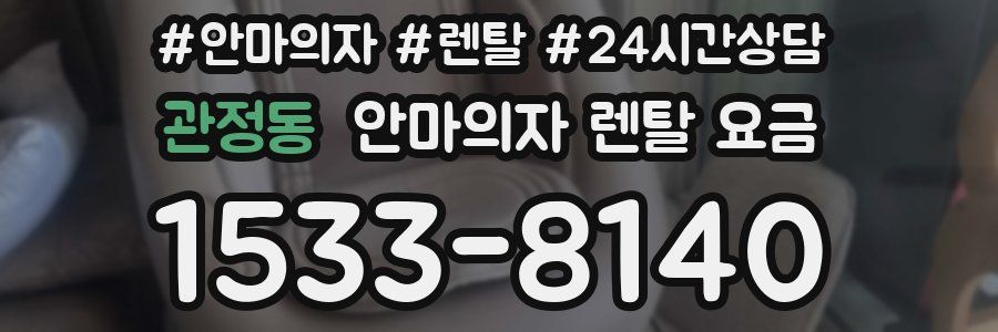 관정동 안마의자 렌탈 요금