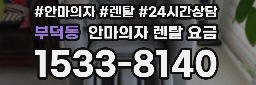 부덕동 안마의자 렌탈 요금