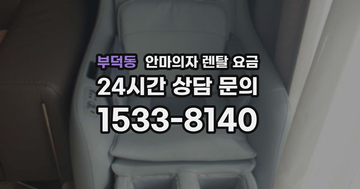부덕동 안마의자 렌탈 요금